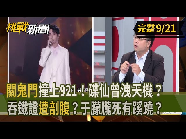 【挑戰新聞】"關鬼門"撞上921！碟仙曾洩天機？吞鐵證"遭剖腹"？于朦朧死有蹊蹺？ 2025.09.21