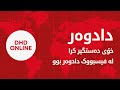 بە پارەی خەڵک خەونی دادوەری دەفرۆشت چیرۆکی کەوتنی ساختەکارەکەی کەرخ بە پارەی خەڵک خەونی دادوەری دەفرۆشت چیرۆکی کەوتنی ساختەکارەکەی کەرخ