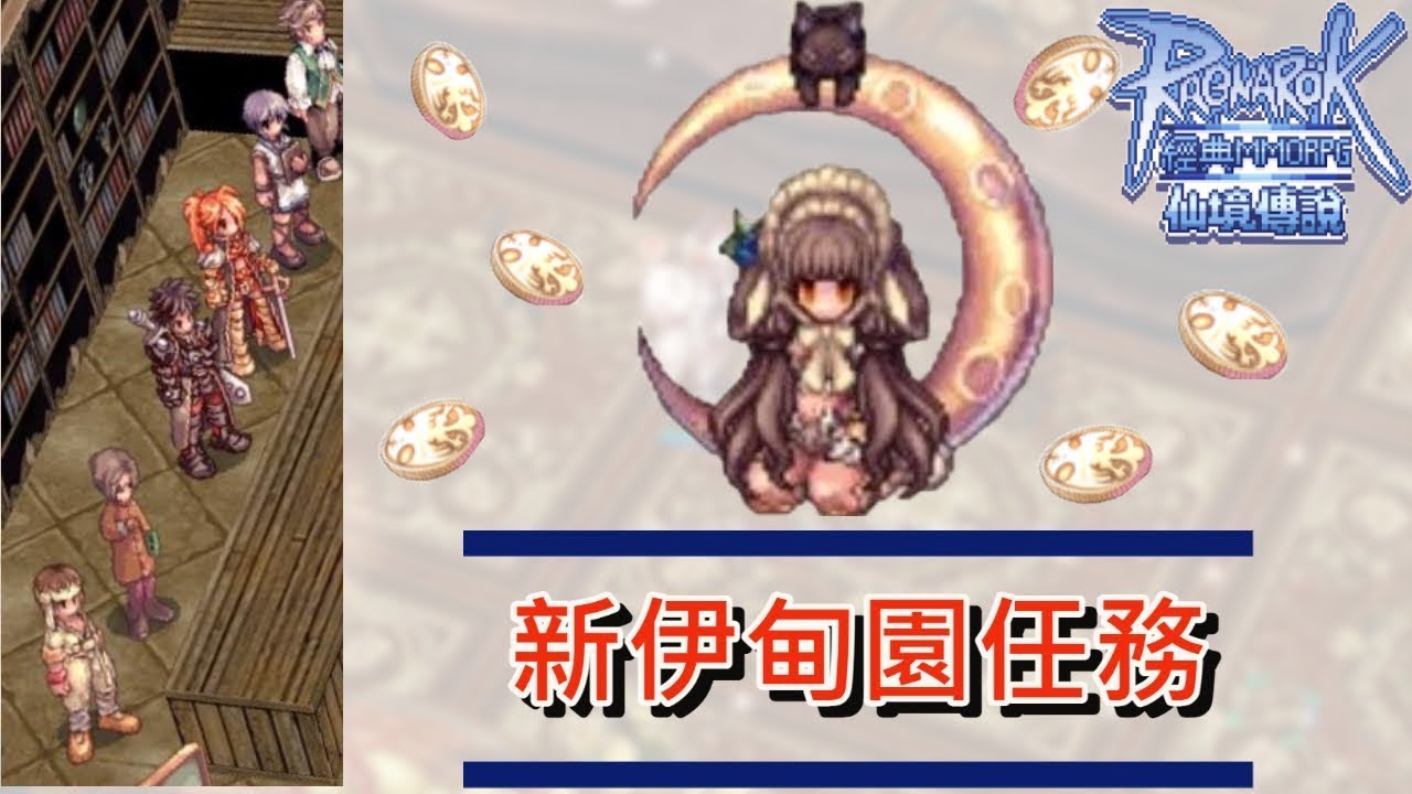 20230728【RO仙境傳說】☛ 直播#32 繼續解新的伊甸園硬幣/ 練功團