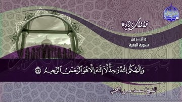 تلاوة خـــــالدة | البقـــــرة | الشيــــــخ محمـــــد حســــــن النــــــادي | نــــــــوادر #المجد