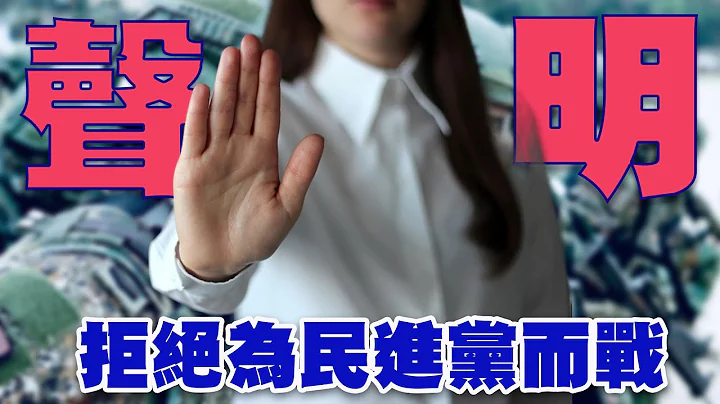 拒绝为民进党而战 - 天天要闻