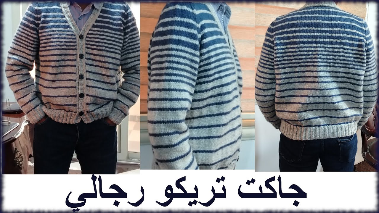جاكت تريكو رجالي سهل و احترافي الجزء الأول /knitting manly jacket