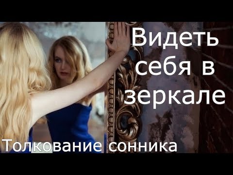 Видеть себя в зеркале - толкование сонника