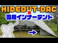 【再掲載】超カッコイイ、ツーポールシェルター、HIDEOUT DACと専用インナーテント「Storm Shelter」をポチった！【Guymがポチった！】 #キャンプギア