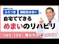 【医師解説】加齢によるふらつき・めまいは改善できる　― 平衡感覚を鍛えるリハビリテーション ―