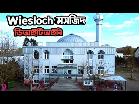 Wiesloch শহরের তুর্কিদের সুন্দর মসজিদ ভ্রমণ | Beautiful Turkish Mosque Tour in Wiesloch Germany