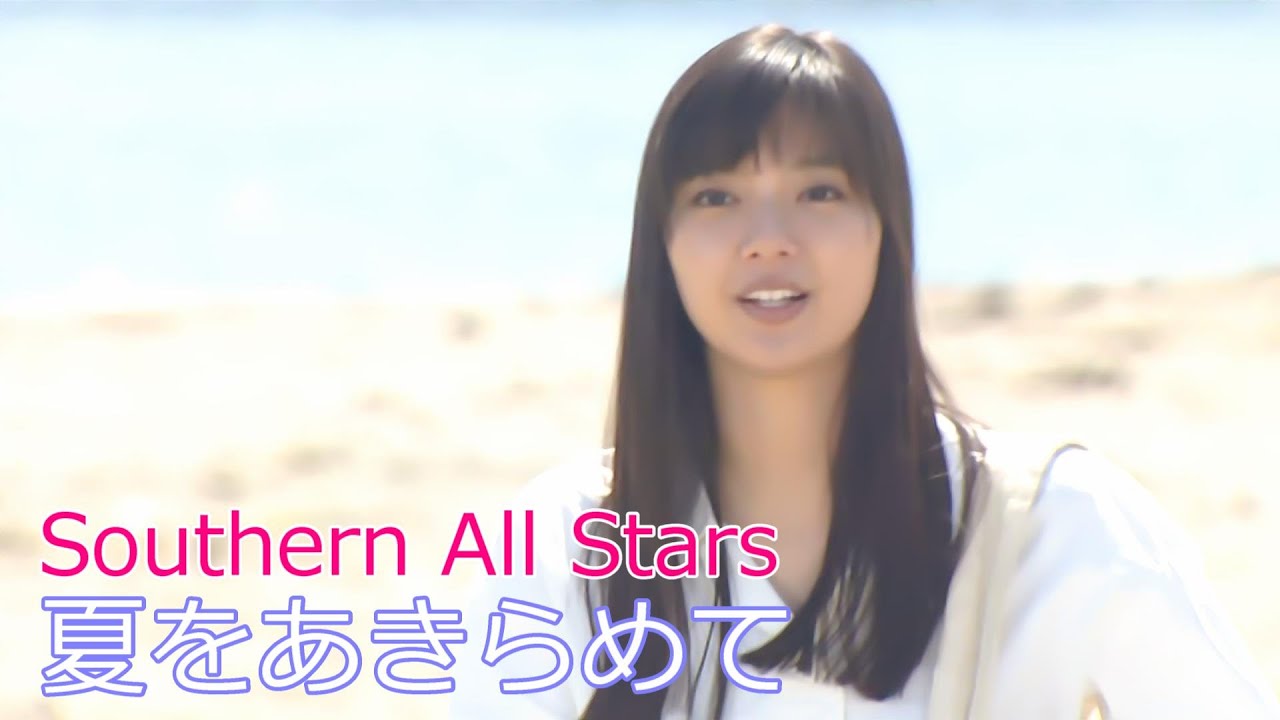Southern All Stars / 夏をあきらめて // サザンオールスターズ / Natsu wo akiramete