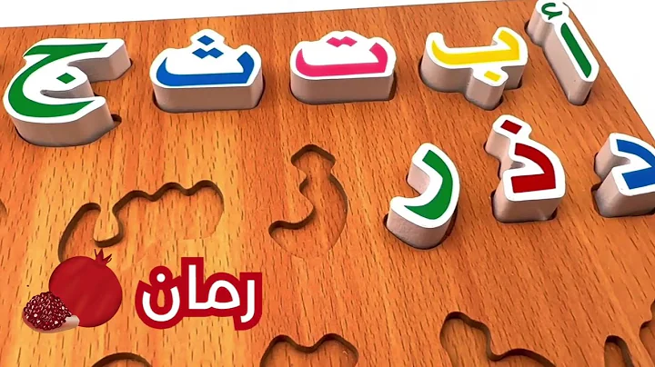 تعلم الحروف العربية للأطفال و طريقة نطقها بالألعاب | Learn Arabic Alphabet