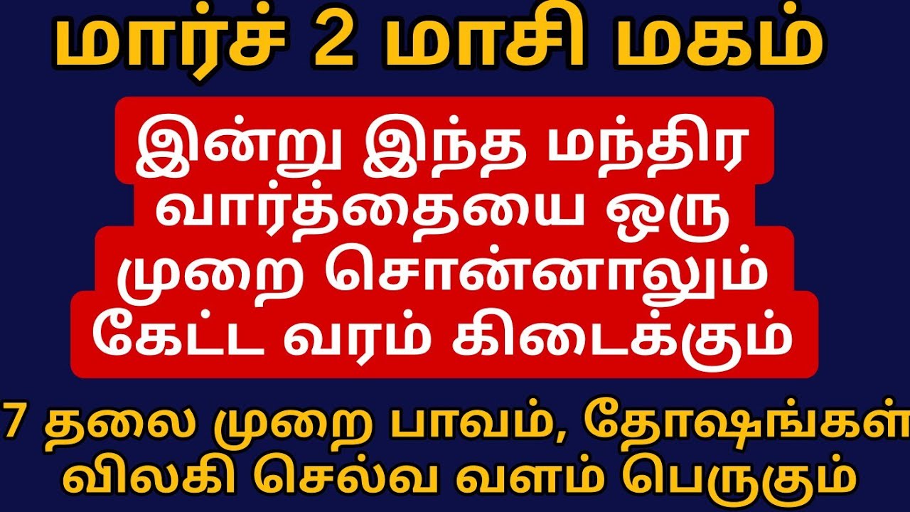 மார்ச் 2 மாசிமகம் இன்று இந்த வார்த்தையை சொல்லுங்க கேட்டது கிடைக்கும் செல்வம் சேரும், maasi magam2026
