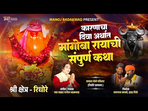 🚩 कारणाचा दिवा | मांगोबा रायाची कथा | Karanacha diva | Mangoba Rayachi katha | Manoj Bhadakwad
