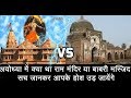 Ram Mandir VS Babri Masjid Mysterious Proof of Ram Temple ...