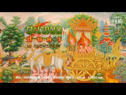 ผะเหวดสันดร(ลายแห่พระเวสสันดร) by หมอพิณINUM