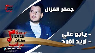 جعفر الغزال /Gafar Elghazal  يابو علي  واريد افرح | اغاني عراقي