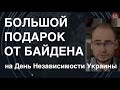 NASAMS и антидроны: рекордный транш от Пентагона для Украины в День Независимости. Почему это важно