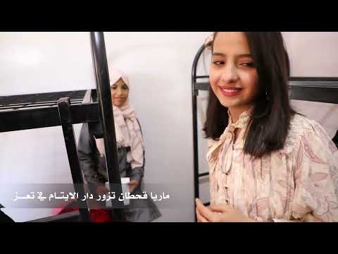 ماريا قحطان تزور دار رعاية الأيتام في تعز
