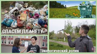 СПАСЕМ ПЛАНЕТУ ОТ МУСОРА  l  Экологический ролик