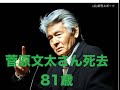 菅原文太さん 死去!!81歳