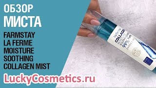 Обзор на мист для лица  FarmStay La Ferme Moisture Soothing Collagen Mist - Видео от LuckyCosmetics Корейская косметика