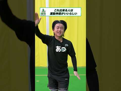 これ出来る人は運動神経がいいらしい 1 #チャレンジ