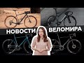 Самое интересное из мира велоиндустрии / Выпуск 76