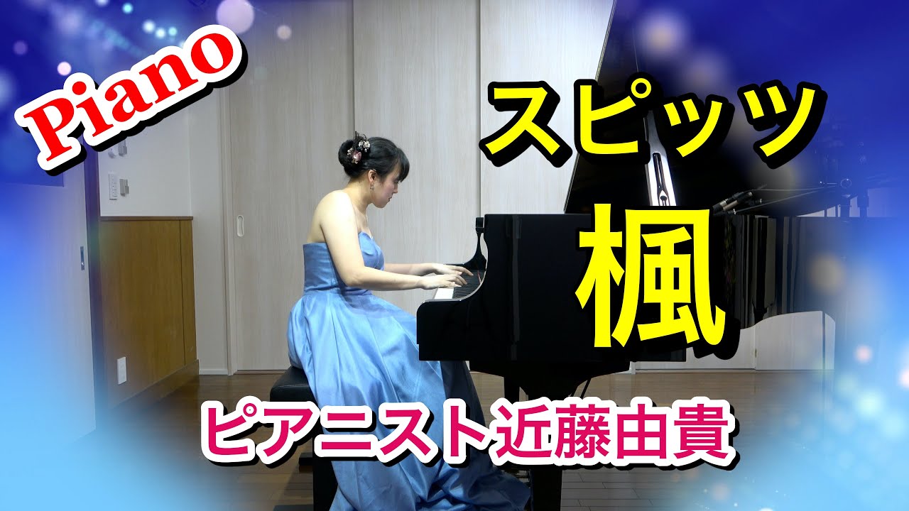 Spitz: Kaede Piano Cover, Yuki Kondo