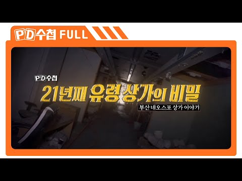 [<strong>Full</strong>] 21년째 유령 상가의 <strong>비밀</strong> - 부산 네오스포 상가 이야기_MBC 2023년 2월 7일 방송