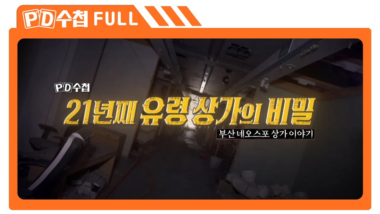 [Full] 21년째 유령 상가의 비밀 - 부산 네오스포 상가 이야기_MBC 2023년 2월 7일 방송