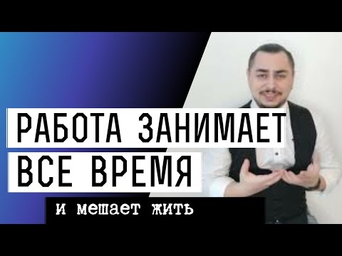 Работа занимает все время и мешает жить. Как найти время на себя?