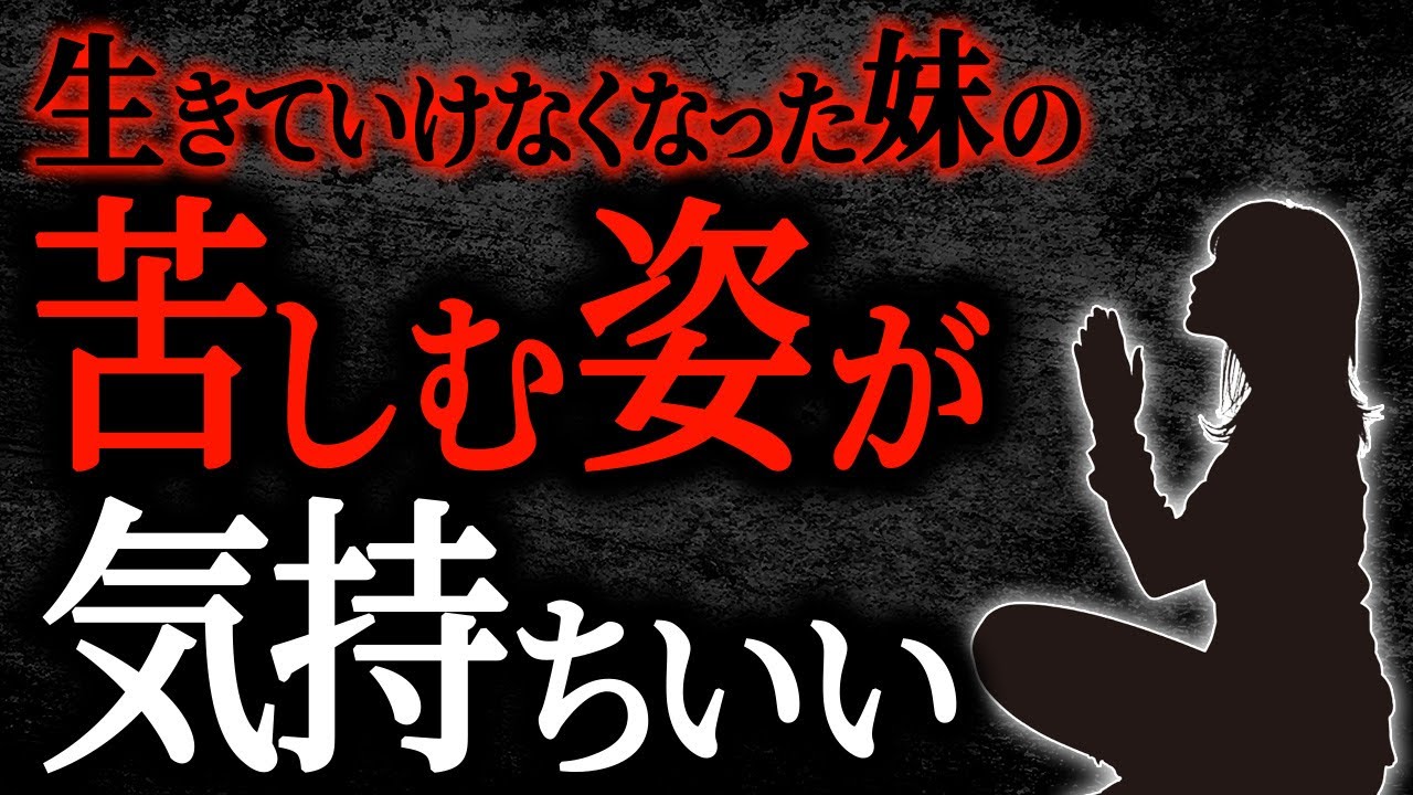 【2chヒトコワ】生きていけなくなった妹の苦しむ姿が気持ちいい【人怖】