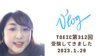 【VLOG】第312回 1/29 午前TOEIC受験してきました 2023.1.29 今回は25分余って見直しました