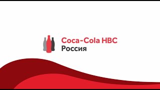 Видео о работе в компании Coca-Cola HBC Россия