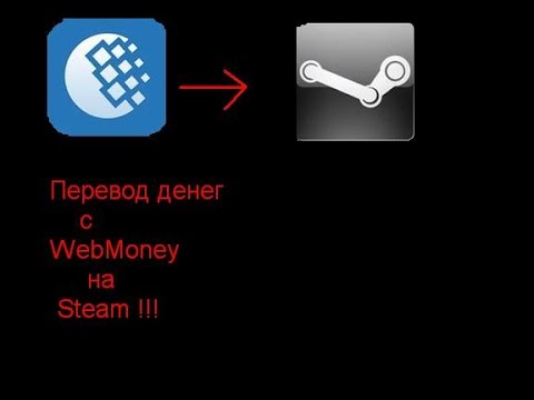 Как перевести деньги с WebMoney на Steam !!!