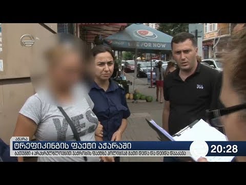 არასრულწლოვნებით ვაჭრობის ფაქტი აჭარაში - ბათუმში ორი ადამიანი, ოთხი მოზარდის დედა და დეიდა დააკავეს