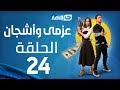 Azmi We Ashgan Series - Episode 24 | مسلسل عزمي وأشجان - الحلقة 24 الرابعة والعشرون