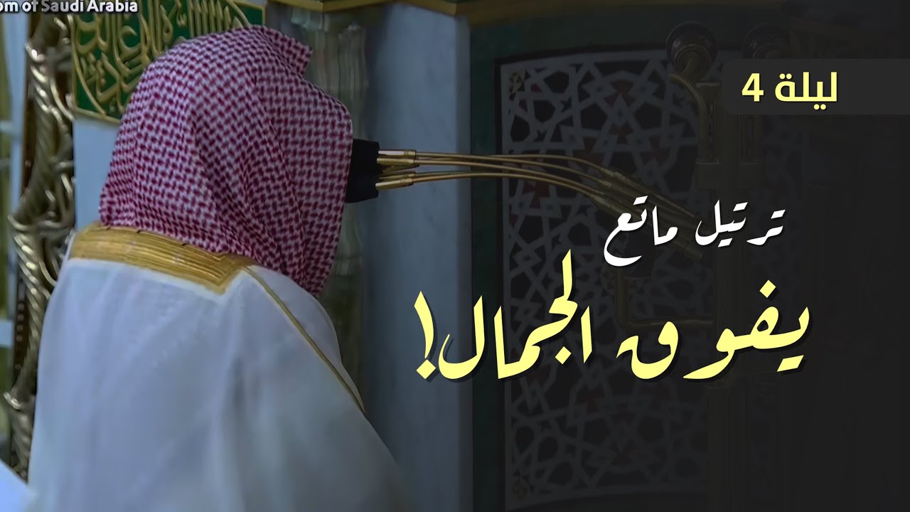 ترتيل ماتع يفوق الجمال❤️! للشيخ أحمد الحذيفي من تراويح ليلة 4 رمضان 1447 هـ بالمسجد النبوي