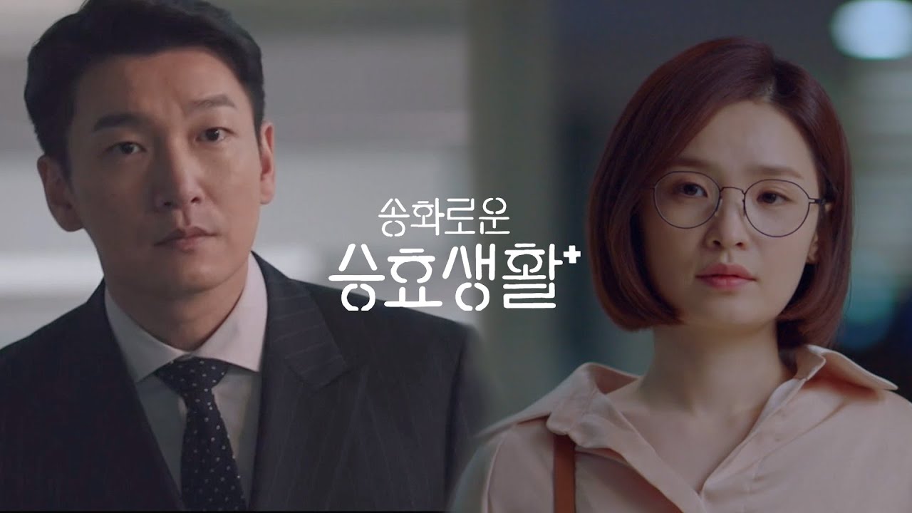 [승효송화 | 조승우 전미도] 송화로운 승효생활 : 구승효와 채송화가 서로의 첫사랑이라면?