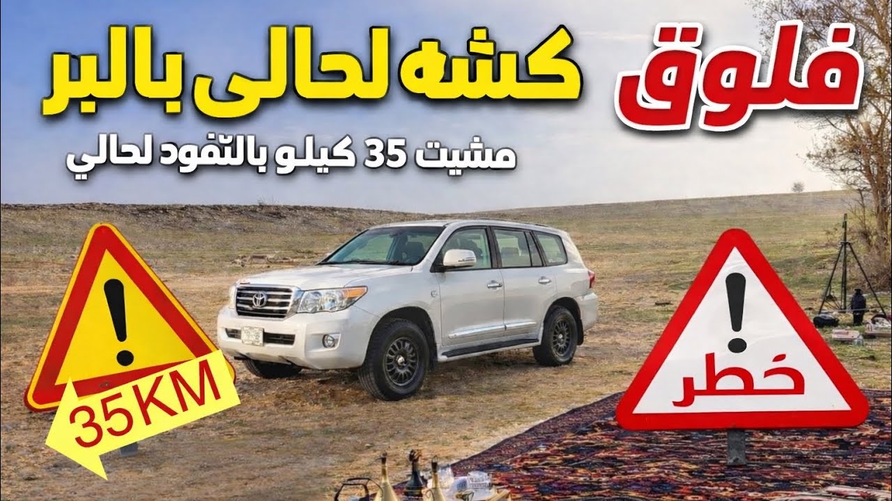 دخلت النفود لحالي| ٣٥ كم مشي بالنفود والنهاية صادمة! 