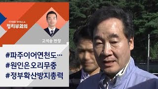 [정치부회의] 아프리카돼지열병 확산 방지 총력…이 총리 "신속 대응" 지시