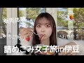 【女子旅🎀】24時間でやれること詰め込んだ伊豆旅行がハードすぎた!!