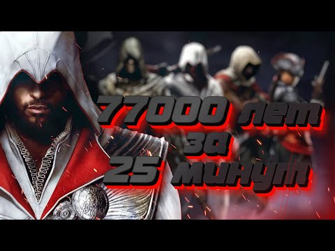 Вся Хронология Assassin's Creed