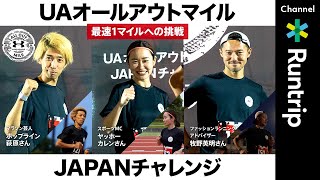 【アンダーアーマー】最速1マイルへの挑戦！UAオールアウトマイル JAPANチャレンジ【レースレビュー】