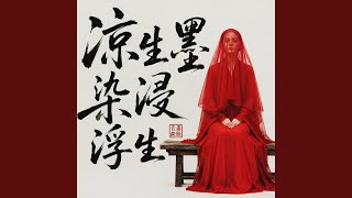 涼生墨染浸浮生 The Ink of a Fleeting Life