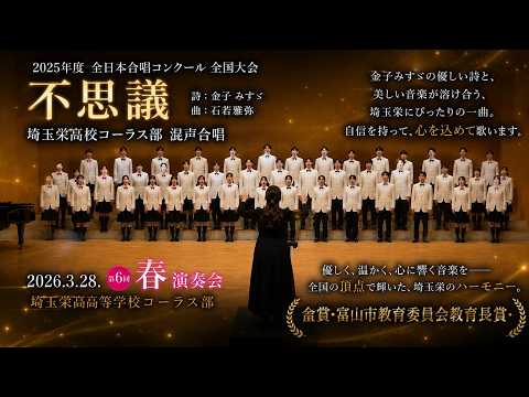 不思議』2025全日本合唱コンクール課題曲（第6回春演奏会より
