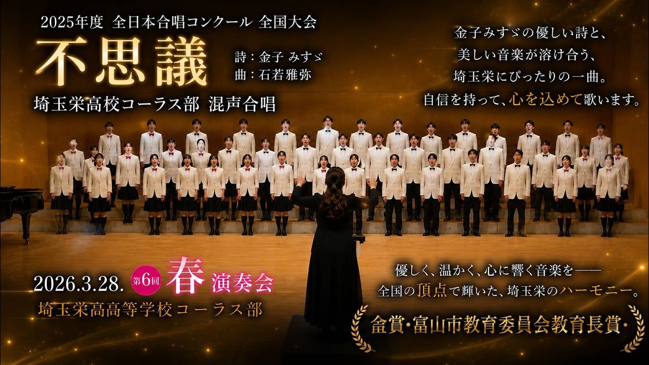 不思議』2025全日本合唱コンクール課題曲（第6回春演奏会より