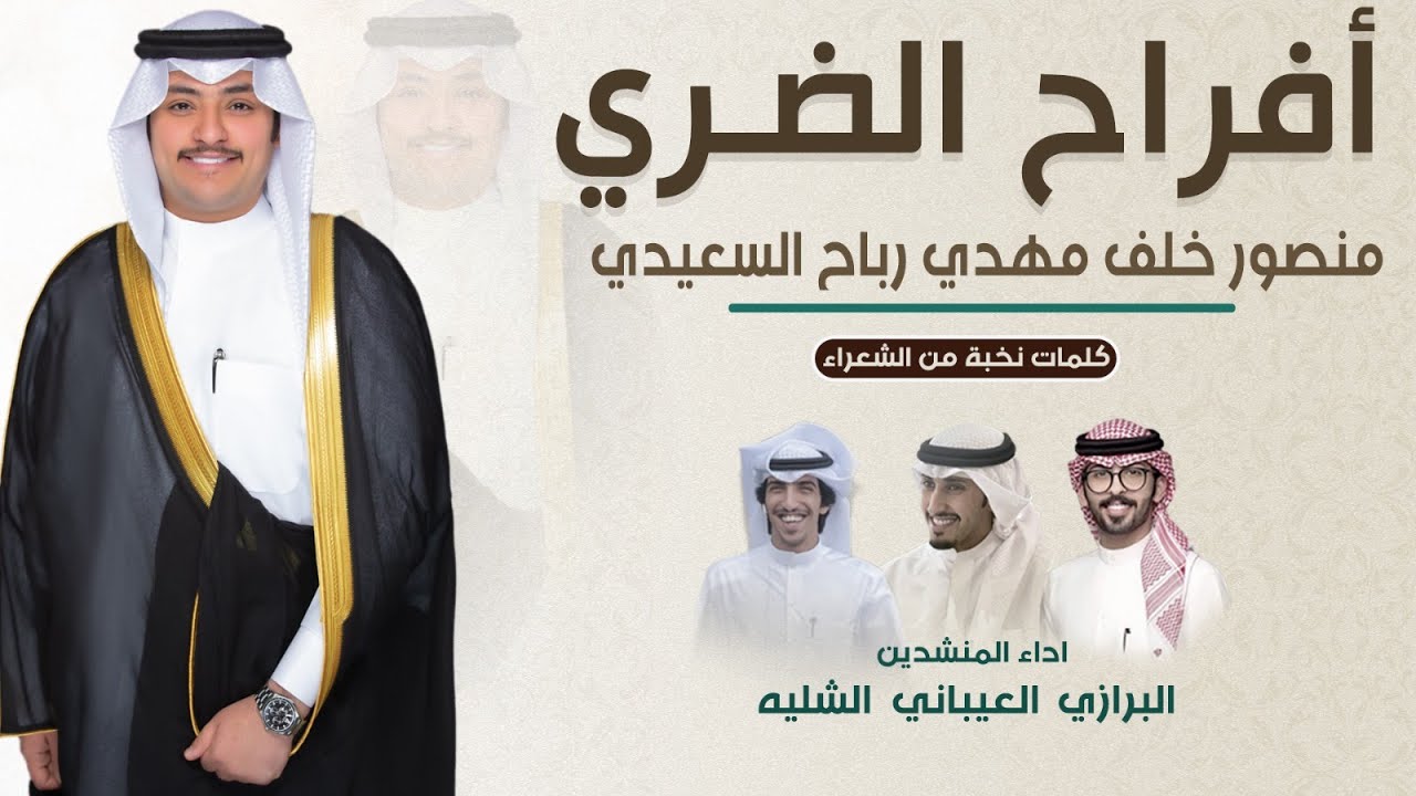 اوبريت افراح الضري | حفل منصور خلف السعيدي | نخبة من الشعراء | اداء العيباني والشليه والبرازي