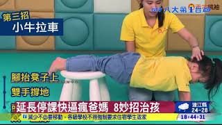 8妙招室內小孩放電 延長停課爸媽求生法寶 八大民生新聞 2021052621