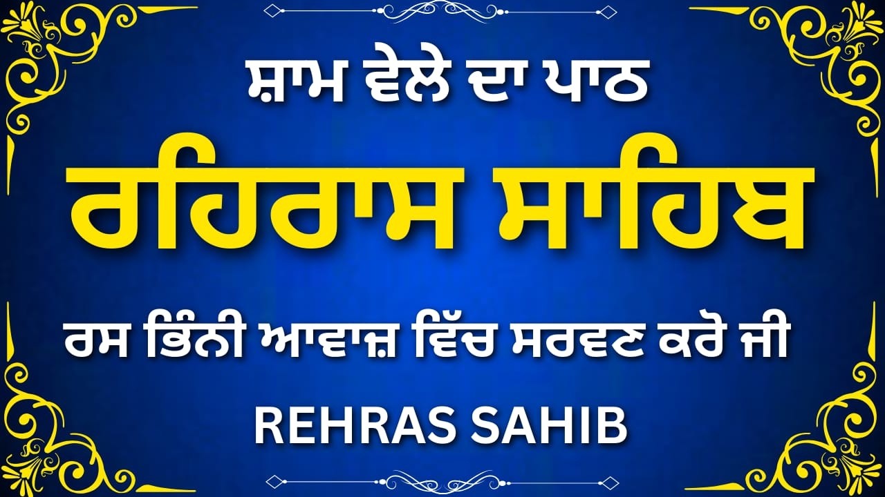 Rehras Sahib Full Path | ਰਹਿਰਾਸ ਸਾਹਿਬ ਪਾਠ | Evening Nitnem | Gurbani Path