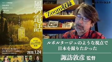 映画『風の電話』諏訪敦彦監督が語る!!モトーラ世理奈と一緒に日本を見ていく 活弁シネマ倶楽部#86