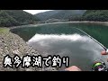 奥多摩湖で釣り【東京】