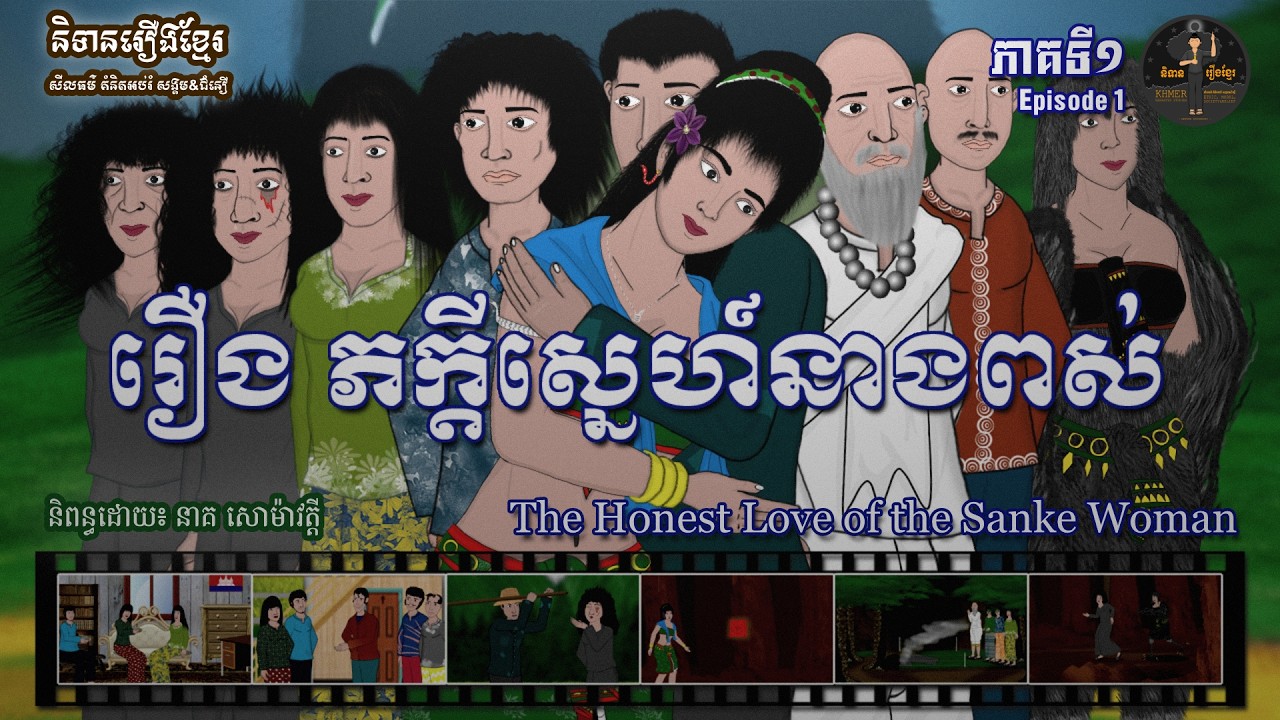 និទានរឿងខ្មែរ | រឿងភក្តីស្នេហ៍នាងពស់ ភាគទី១-The Honest Love of the Snake Woman Episode 1